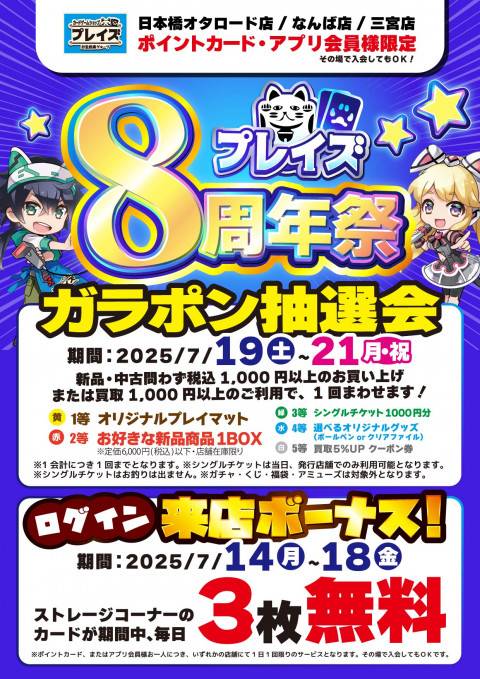 【プレイズ　日本橋オタロード・なんば・三宮】8周年記念祭　開催！