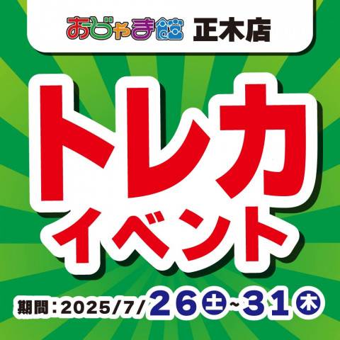 【おじゃま館 正木店】夏休み！大人も子供も一日ポケカデー！（7/26-31）