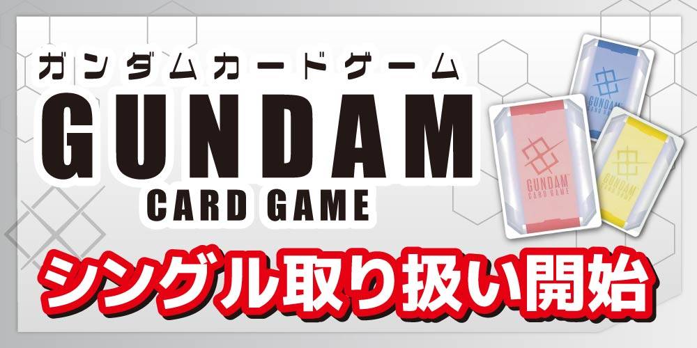 【トレカ情報】ガンダムカードゲーム シングル取扱い開始しました！