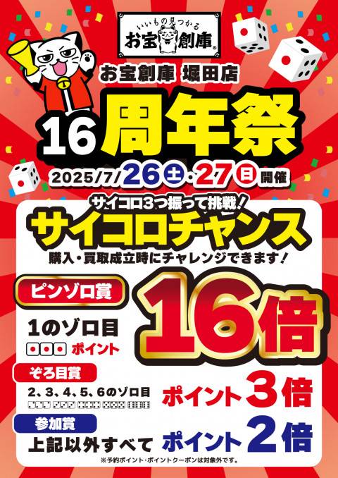 250705周年祭_堀田店_サイコロ