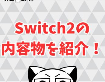 Switch2の内容物を一覧で紹介！周辺アイテムは他に何がいる？