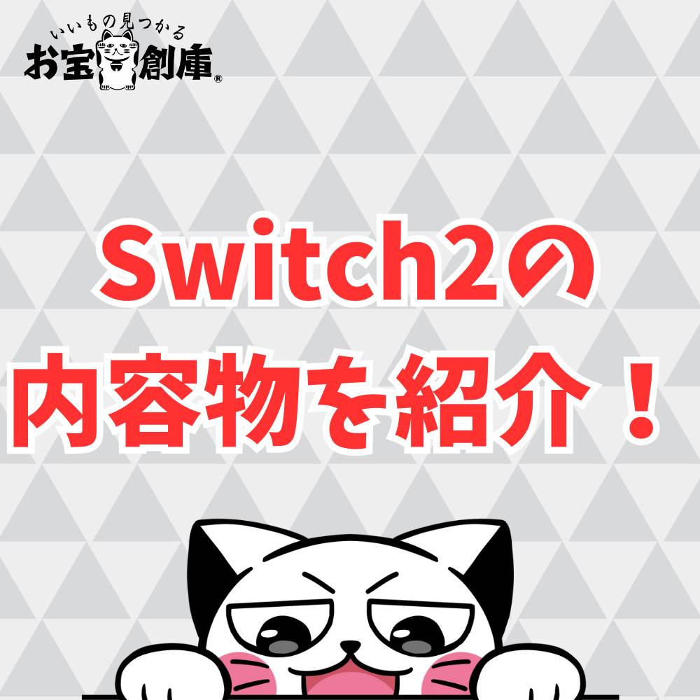 Switch2の内容物を一覧で紹介！周辺アイテムは他に何がいる？