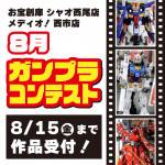 250731プラモデルコンテスト_シャオ西尾_西市_WEB用_シャオ西尾