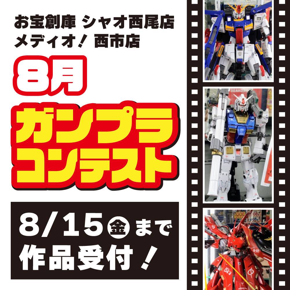 【お宝創庫 シャオ西尾店+メディオ！ 西市店】プラモデルコンテスト開催！（8/1-9/30）