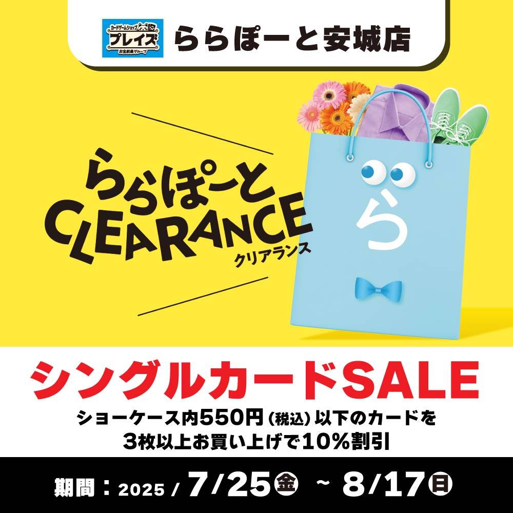 【プレイズ ららぽーと安城店】ららぽーと安城クリアランスセール参加★中古トレカ割引イベント開催！（7/25-8/17）