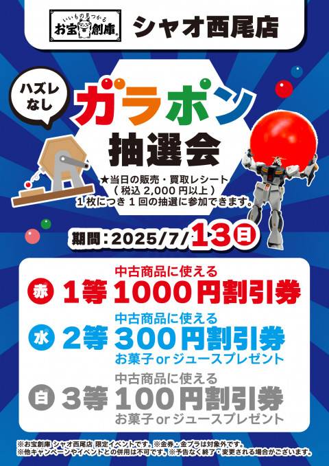 250623シャオ西尾店_ガラポン