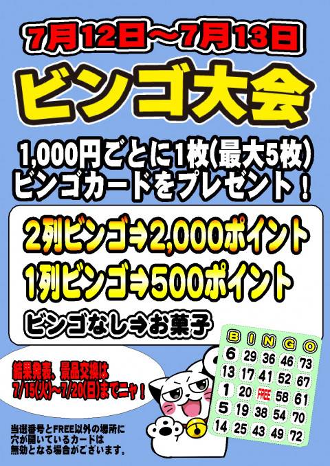 250701豊田店_イベントビンゴイベント