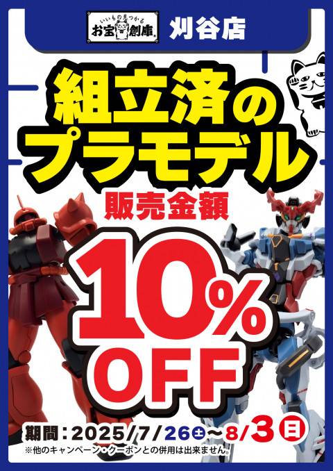 250721プラモデル_組立済_10%OFF