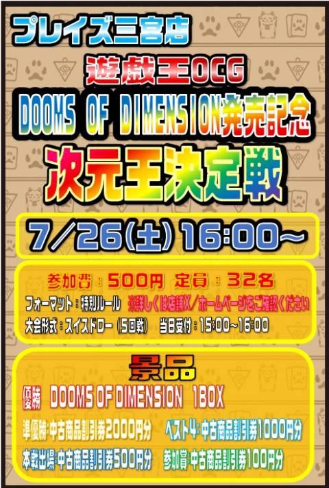 DOOMS OF DIMENSION発売記念 -次元王決定戦-！