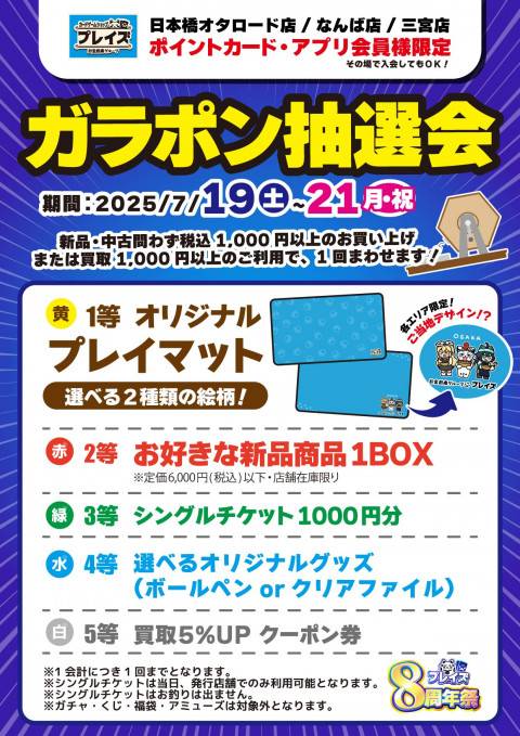 250714関西プレイズ_合同8周年祭_ガラポン