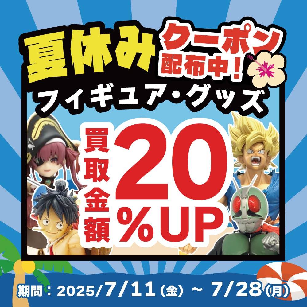 【買取情報/アプリ会員様限定】フィギュア・グッズをお得に売れる買取クーポン配信中！（7/11-28）