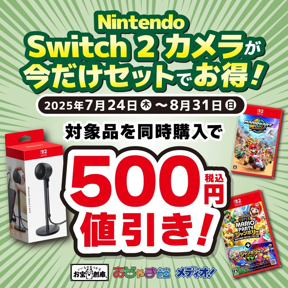 【ゲーム情報】Switch2カメラ、セットでオトクなキャンペーン開催！（7/24-8/31）