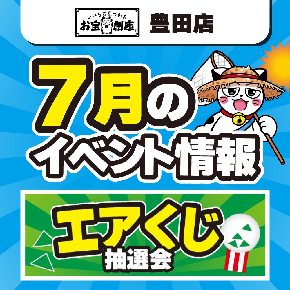 【お宝創庫 豊田店】エアくじ！（7/19-20）