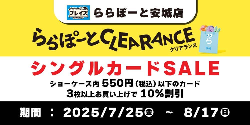 【プレイズ ららぽーと安城店】ららぽーと安城クリアランスセール参加★中古トレカ割引イベント開催！（7/25-8/17）