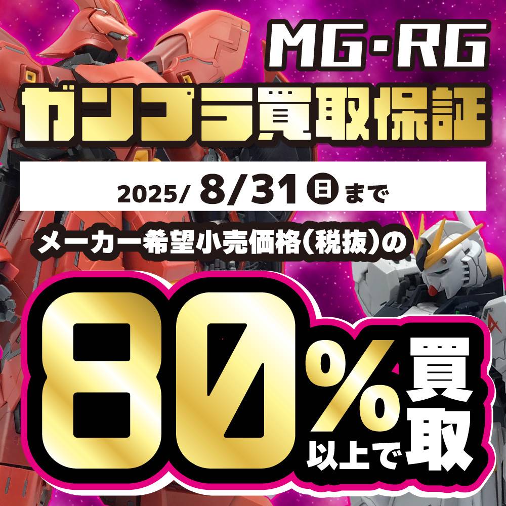 【買取情報】ガンプラMG・RG定価の80％以上買取イベント！（8/1-31）