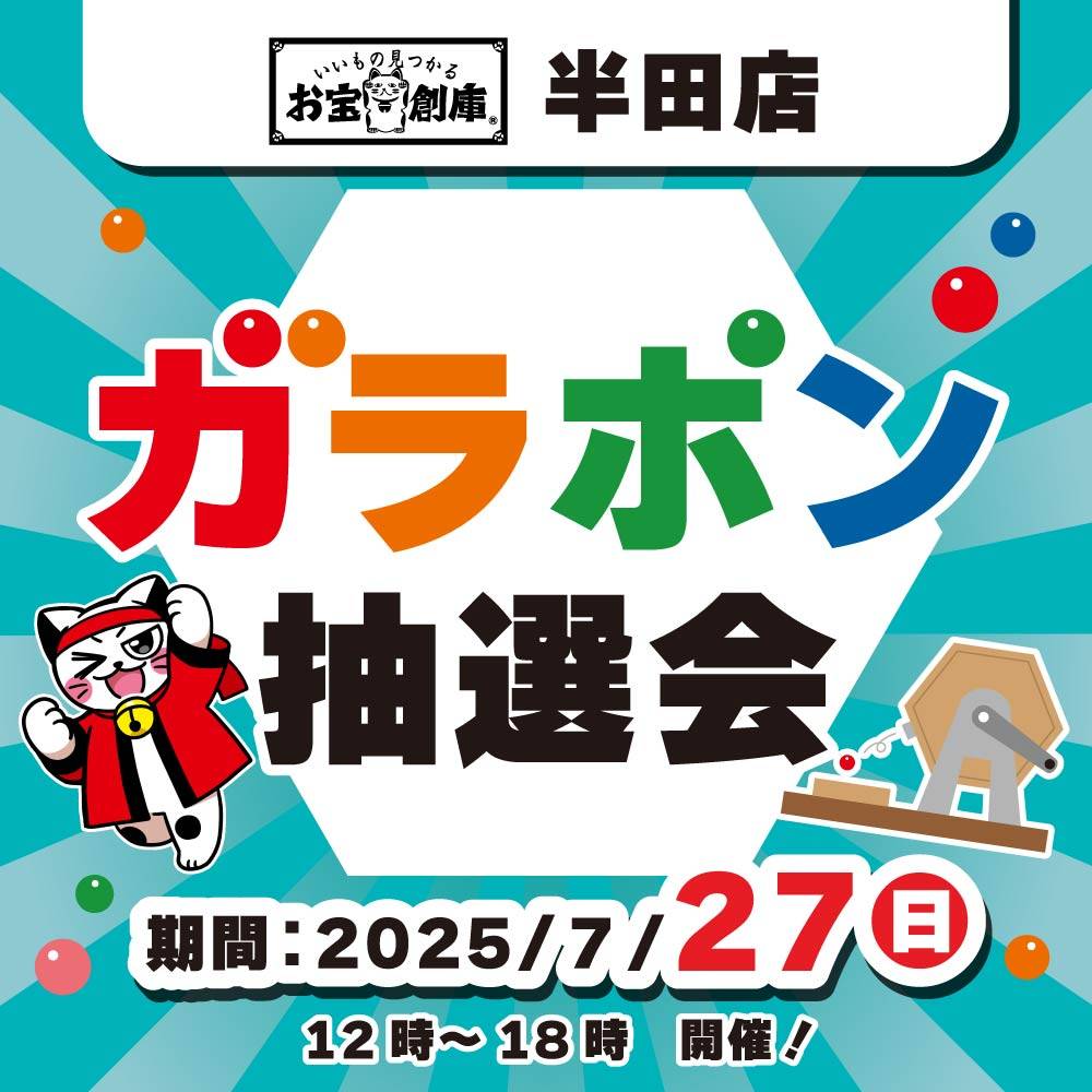 【お宝創庫 半田店】ガラポン抽選会（7/27）