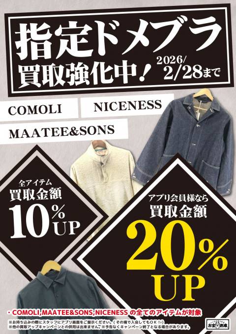 250701アパレル_指定3ドメブラ買取up_A4