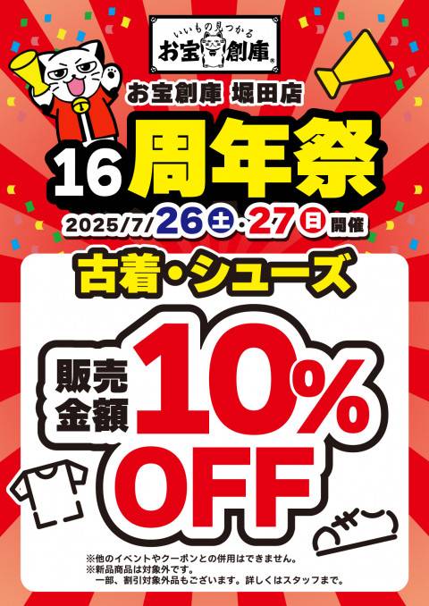 250705周年祭_堀田店_10%OFF