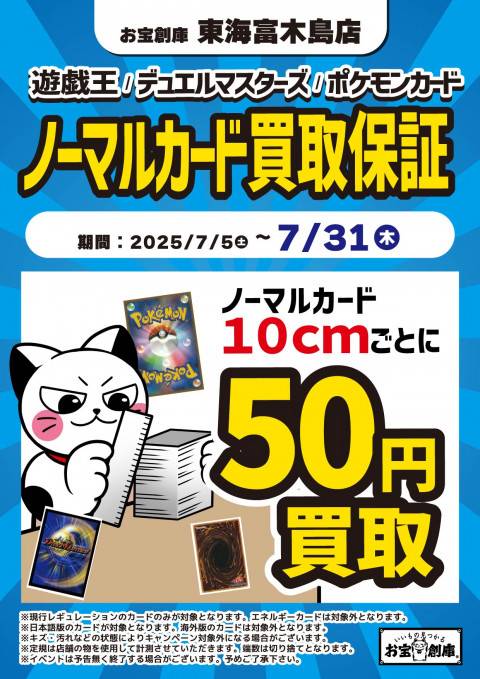 250630東海富木島_トレカ_cm買取保証イベント