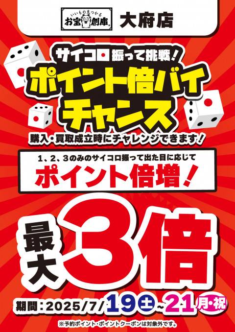250713大府店_サイコロ_倍バイチャンス