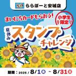 250724LA安城_スタンプカード_WEB用_サムネ