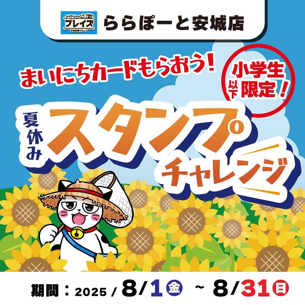 【プレイズ ららぽーと安城店】夏休みスタンプチャレンジ開催！（8/1-31）