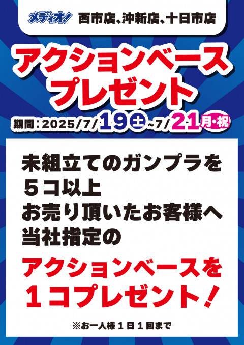 【メディオ！十日市店・西市店・沖新店】ガンプラ5個以上買取でアクションベース1個プレゼント！（7/19-21）