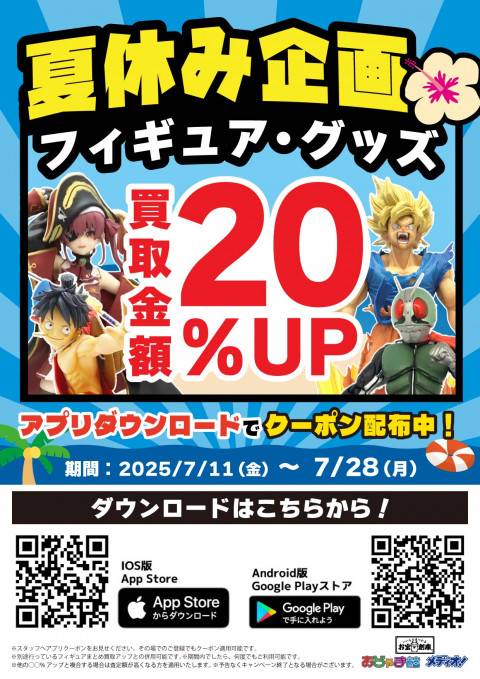 250626_夏休みフィギュアグッズ買取クーポン_店頭告知用