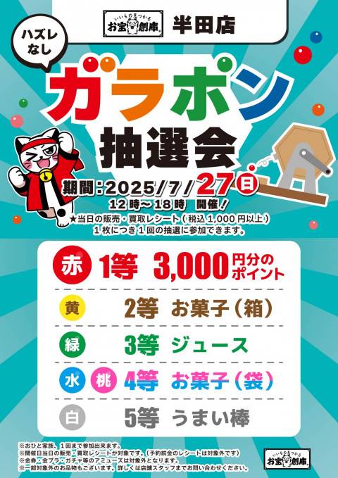 250716半田店_ガラポン