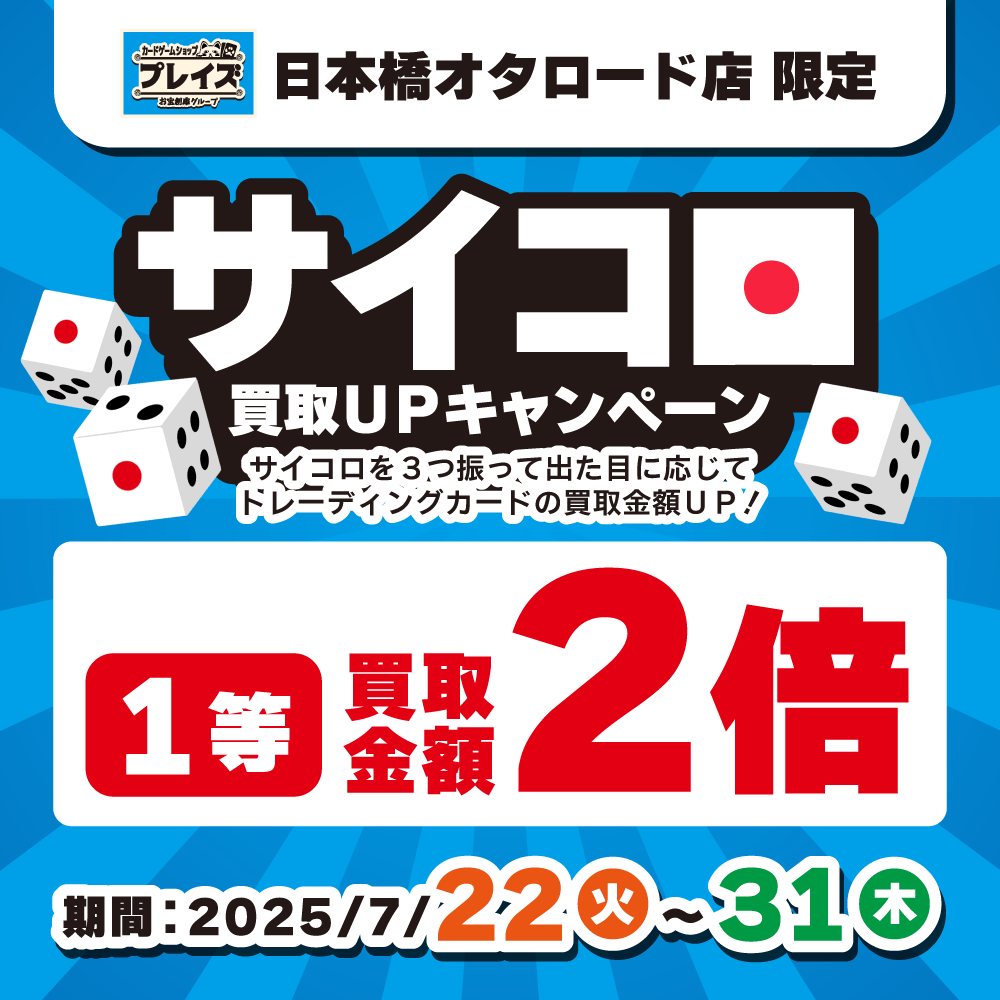 【プレイズ 日本橋オタロード】リニューアル記念 サイコロ買取アップイベント！（7/22-31）