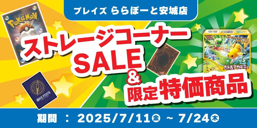 【プレイズ ららぽーと安城店】ららぽーとBARGAINセール！（7/11-24）
