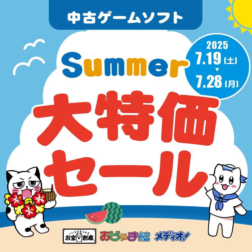 【夏休みセール】サマー 大特価セール！（7/19-28）