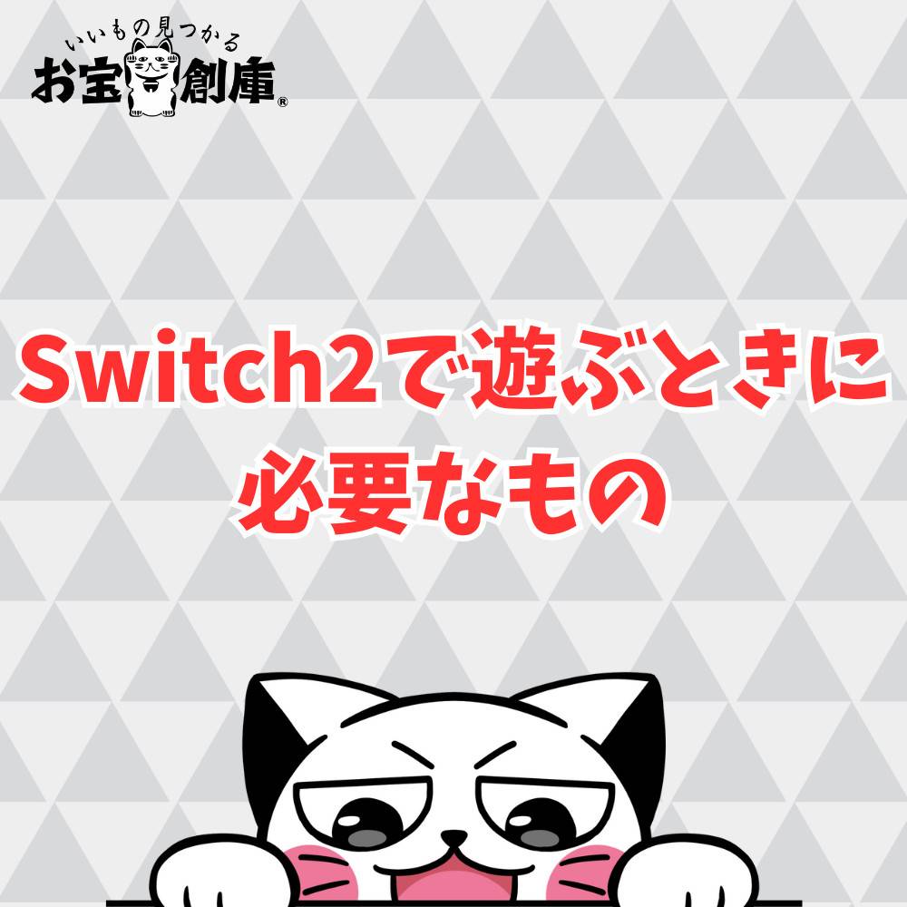 Switch2で遊ぶときに必要なものまとめ！
