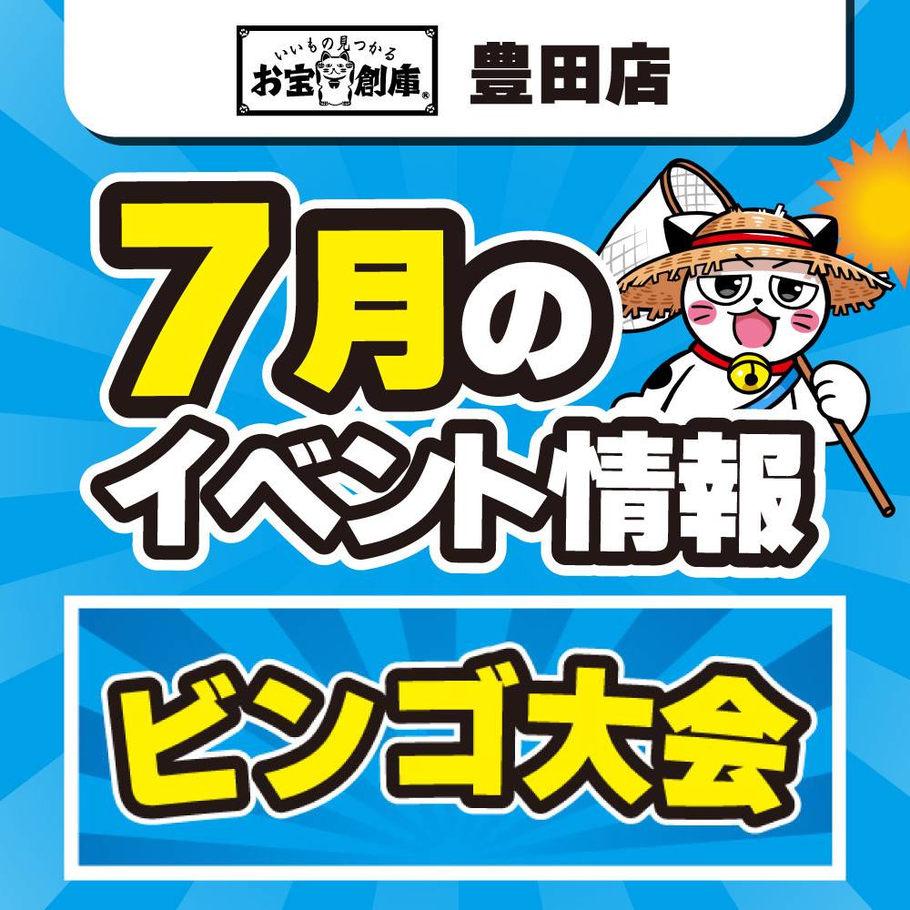 【お宝創庫 豊田店】ビンゴ大会！（7/12-13）