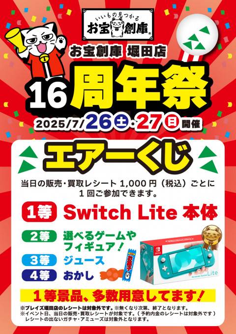 250705周年祭_堀田店_エアくじ
