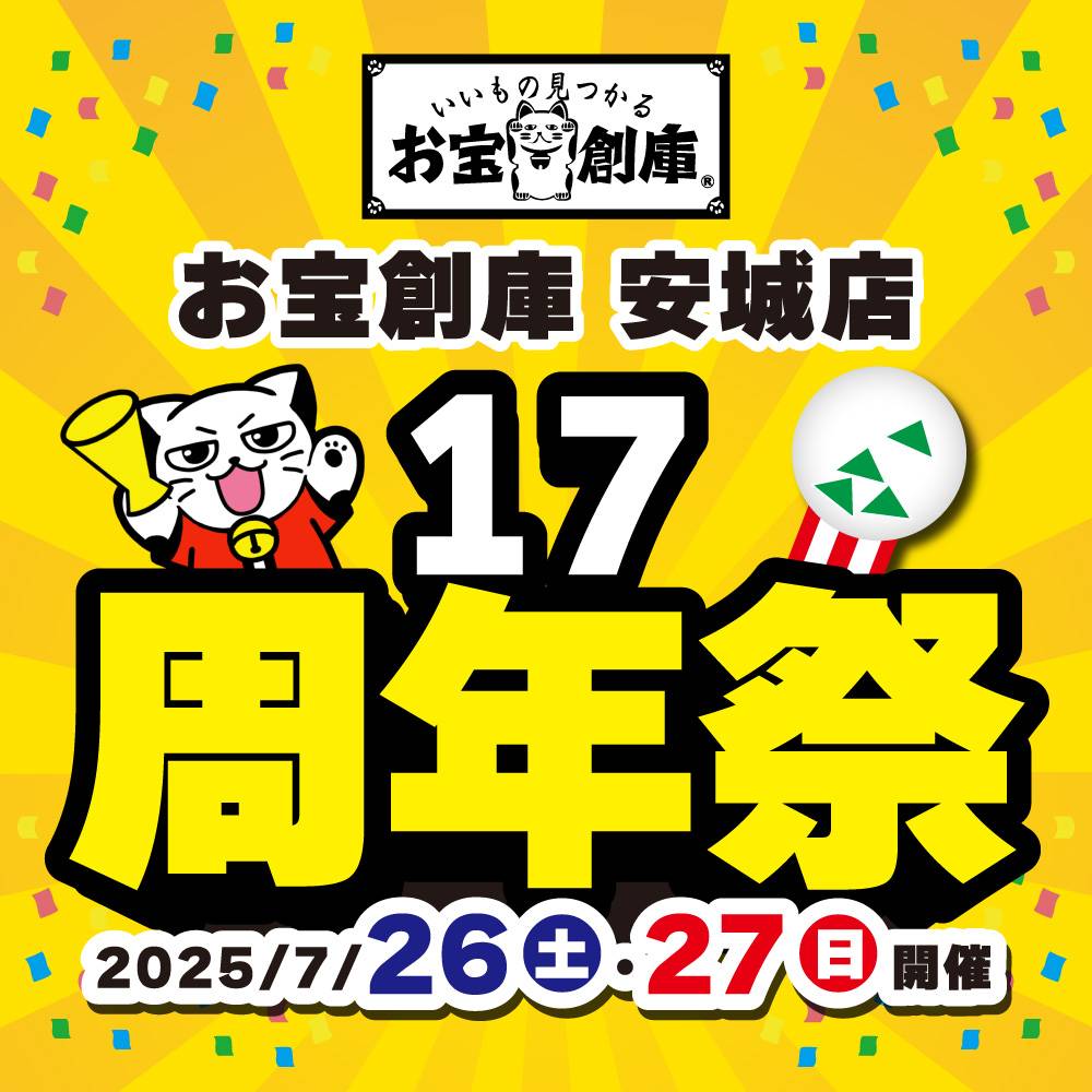 【お宝創庫 安城店】17周年祭　開催！（7/26-27）