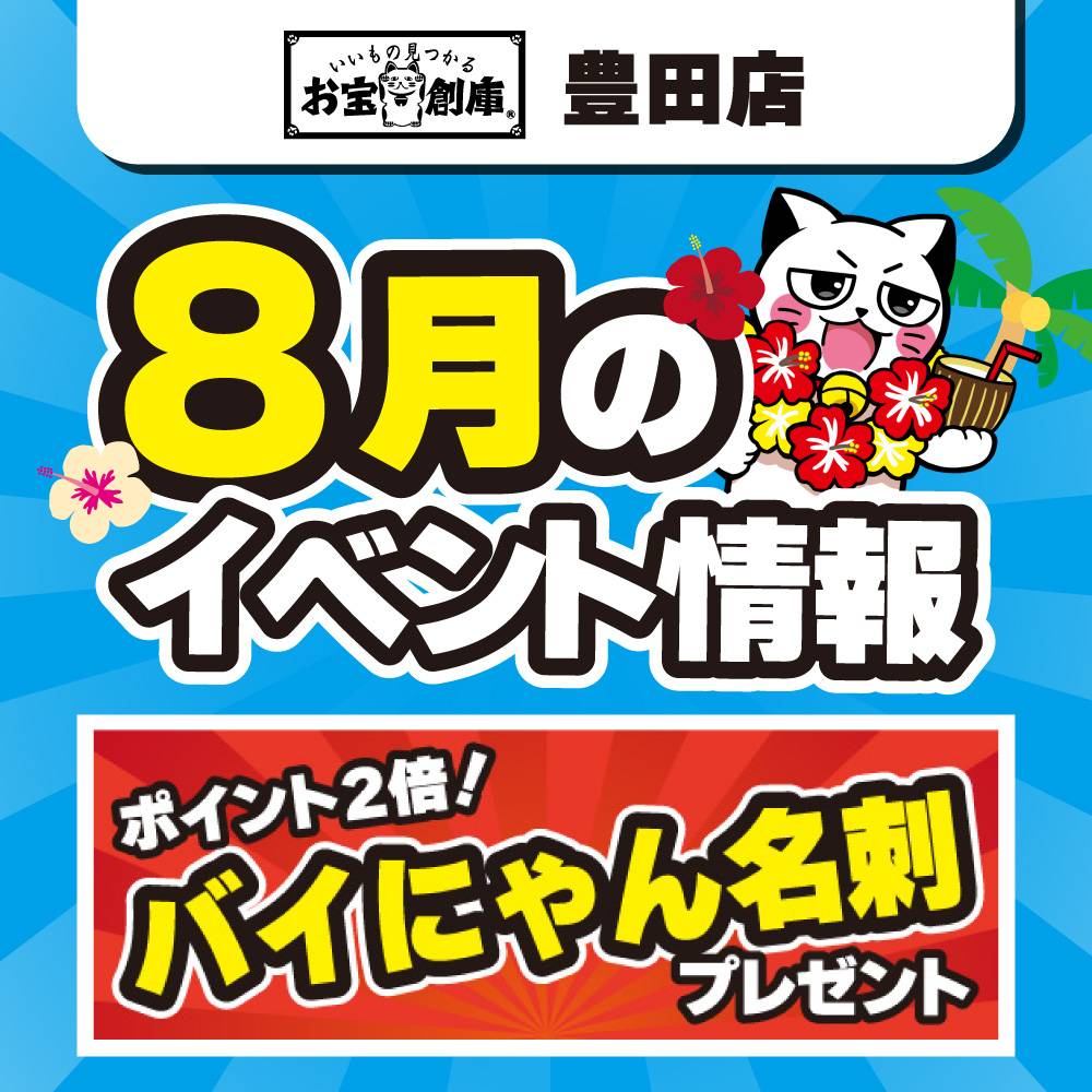 【お宝創庫 豊田店】バイにゃん名刺イベント！（8/2-3）