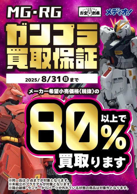 250725ガンプラ_80%_保証