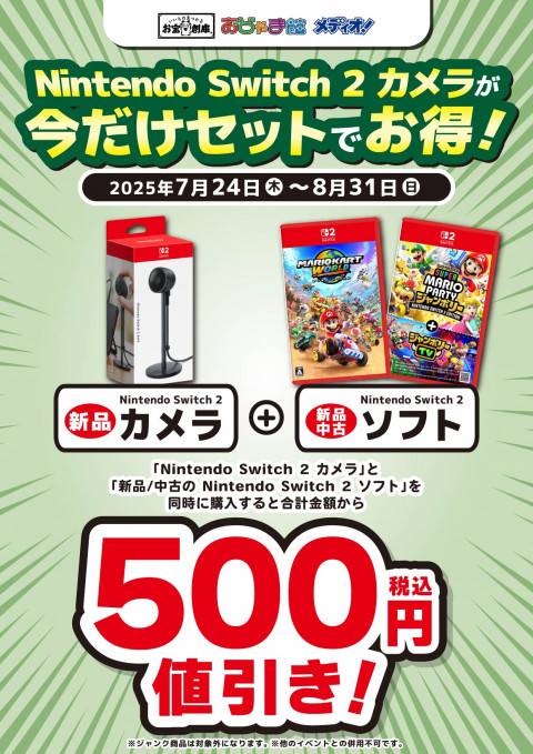 【ゲーム情報】Switch2カメラ、セットでオトクなキャンペーン開催！（7/24-8/31）