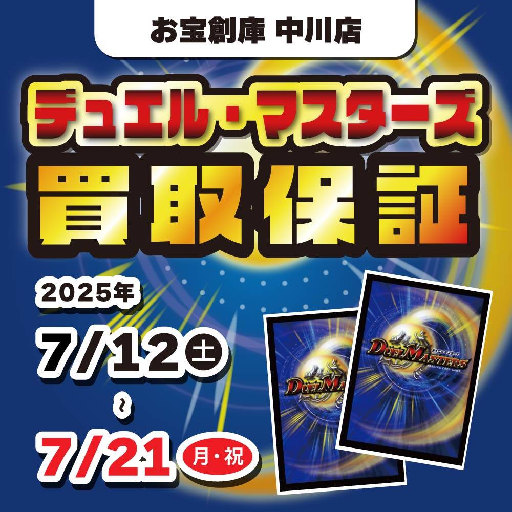 【お宝創庫 中川店】デュエル・マスターズ買取イベント！（7/12-21）