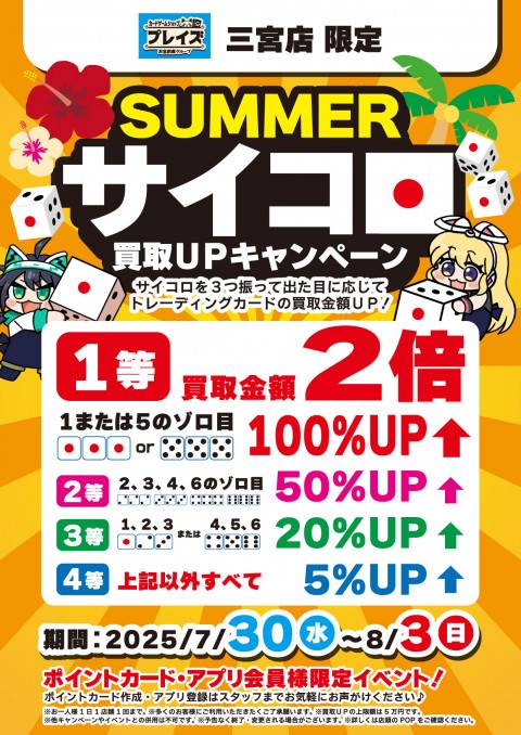 【プレイズ 三宮店】サイコロ買取UPイベント！（7/30-8/3）