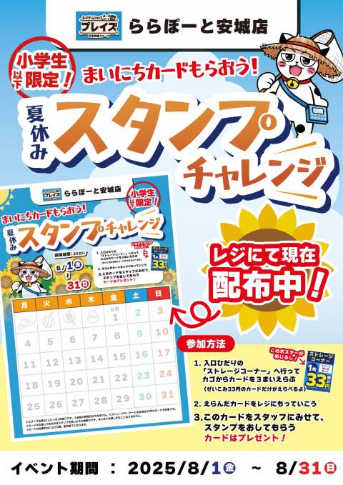 250724LA安城_スタンプカード_告知