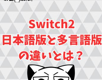 Switch2の日本語版と多言語版の違いとは？