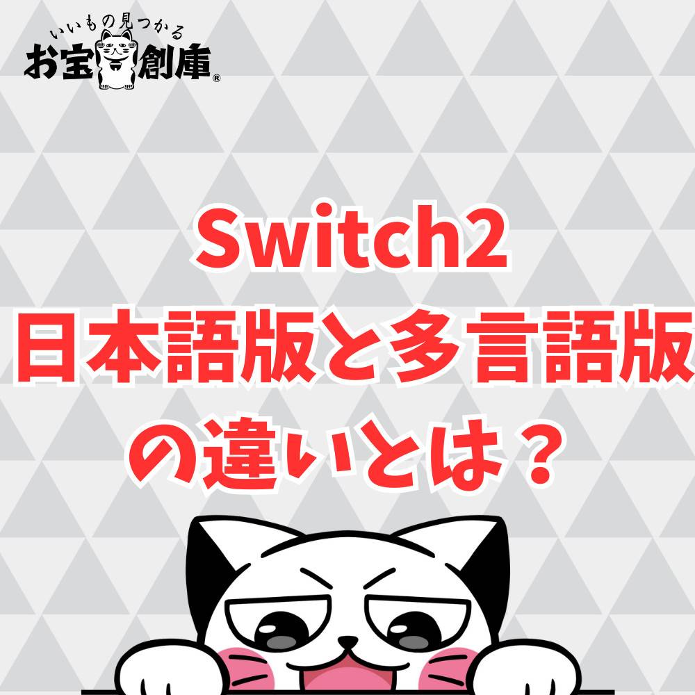 Switch2の日本語版と多言語版の違いとは? Switch2の日本語版と多言語版の違いとは?