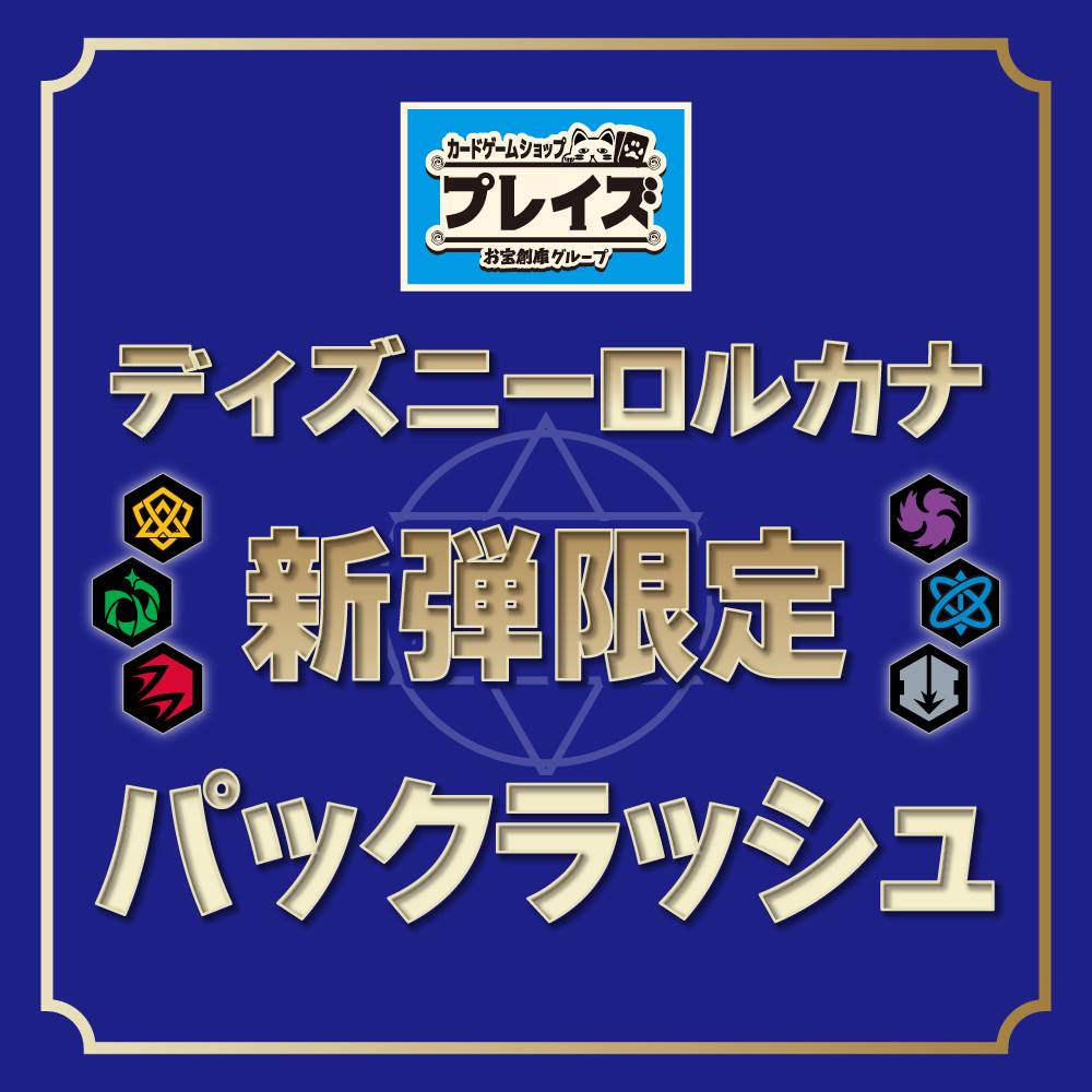 【プレイズ 三宮店】ディズニー ロルカナ 新弾発売記念！パックラッシュ！（7/12）