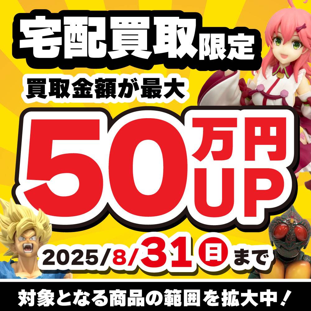 【宅配買取】宅配限定 まとめ買取UPボーナス！（7/15-8/31）