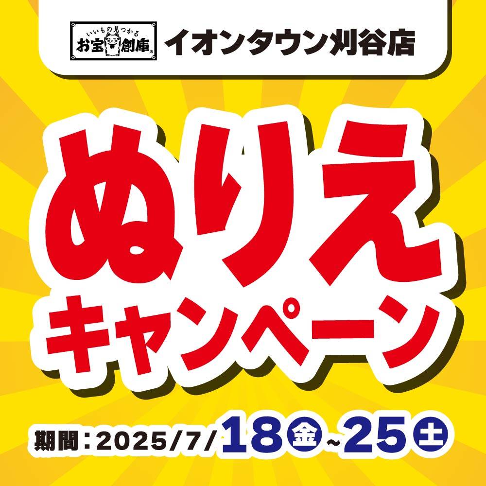 【お宝創庫 イオンタウン刈谷店】ぬり絵イベント！（7/18-25）