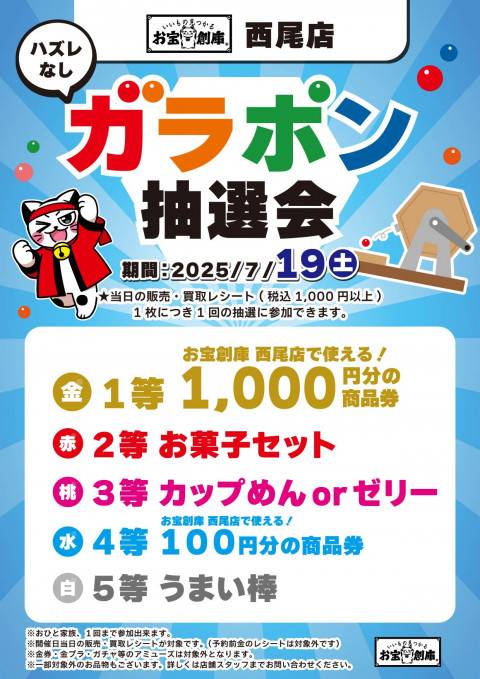 250701西尾店_ガラポン