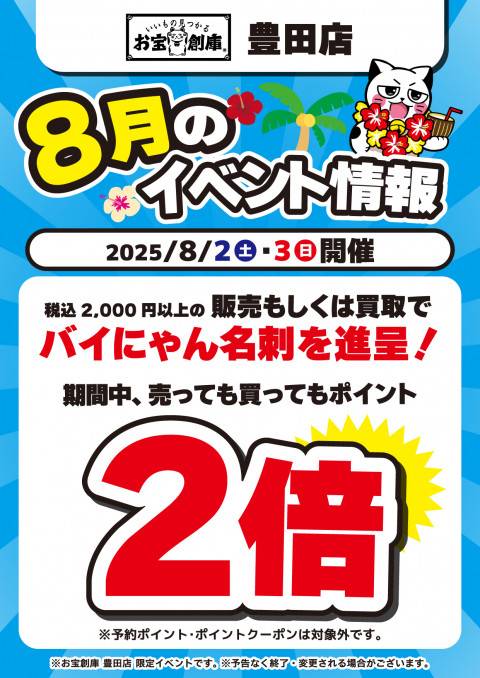 250701豊田店_イベント_8月_バイニャン