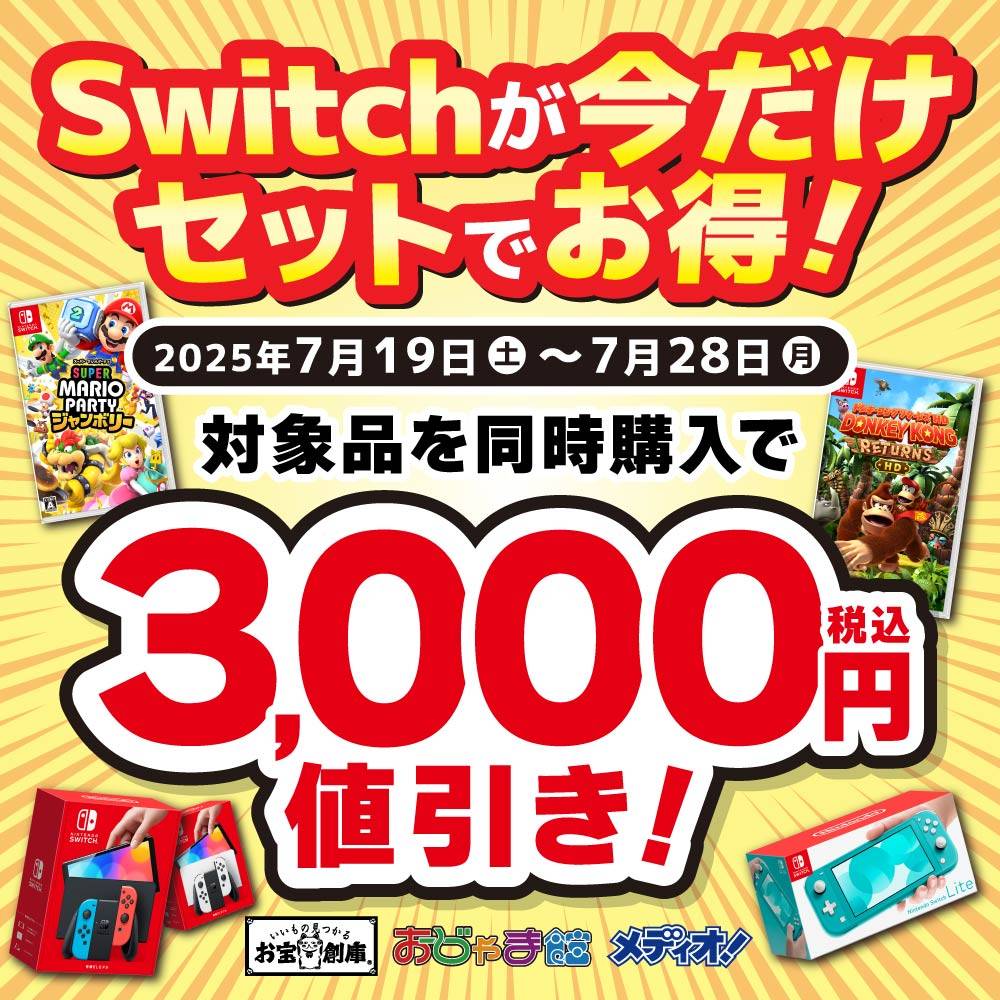 【夏休みセール】中古Switch本体と新品/中古Switchソフト同時購入で値引きイベント！（7/19-28）